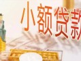 成都28私人信用贷款-成都28贷款空放-成都28私借空放先息后本