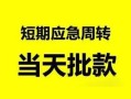 成都28私人身份证借私借-成都28小额空放-成都28信用贷款网