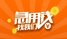 成都28民间小额借贷-成都28信用贷款网-成都28个人借钱