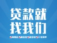 成都28私人放款联系方式-成都28有没有私人放款的-成都28小额贷款当天放款