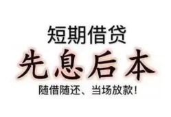 成都28私人私人借贷-成都2824小时上门放款-成都28哪里可以借私借