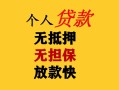 成都28民间借贷当天放款-成都28民间贷款-成都28贷款信用贷款