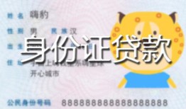 成都28私人借钱-成都28民间小额借贷-成都28私人24小时借钱