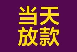 成都28生意贷-成都28短期借款-成都28空放私人借钱