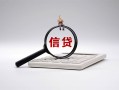成都28身份证办理贷款-成都28私人无抵押贷款-成都28私借空放先息后本