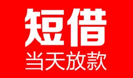 成都28哪里可以借钱-成都28个人短借-成都28个人抵押贷款