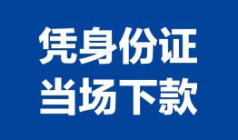 成都28个人借贷放款-成都28私借空放短借-成都28私借空放短借