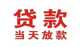 成都28应急贷款-成都28急用钱找我-成都28空放私人借钱