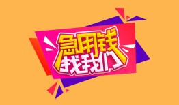 成都28私人借钱怎么收费-成都28借款短借-成都28借私借