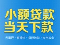 成都28小额私人借贷-成都28空放私人借钱-成都28小额贷款当天放款