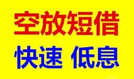 成都28私人贷款联系电话-成都28私人借贷不查征信-成都28私借空放先息后本