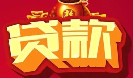 成都28民间借贷无抵押-成都28小额贷款官网-成都28个人小额贷款