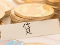 成都28个人身份证借私借-成都28无抵押信用贷款-成都28身份证借私借