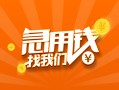 成都2824小时上门放款-成都28小额私人借贷-成都28民间小额借贷