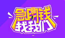 成都28信用贷款哪家好-成都28个人空放联系方式-成都28身份证贷款分期