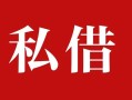 成都28民间私借-成都28小额个人借贷-成都28社保信用贷款