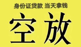 成都28无抵押信用贷款-成都28身份证正规贷款-成都28信用贷款网