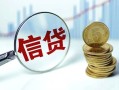 成都28水钱空放-成都28私借空放-成都28小额贷款
