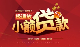 成都28信用贷款网-成都28私人借钱电话-成都28个人借贷好吗