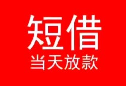 成都28空放私借民间借贷-成都28短借私借空放-成都28身份证怎么贷款