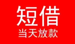 成都28空放私借民间借贷-成都28短借私借空放-成都28身份证怎么贷款