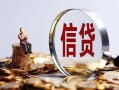 成都28做生意贷款-成都28私借贷款-成都28私借空放直接上门