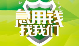 成都28私借空放直接上门-成都28小额私人借贷-成都28贷款信用贷款