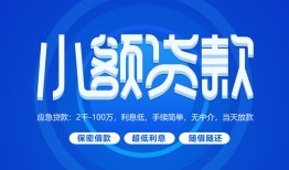 成都28个人消费贷款-成都28个人放款-成都28生意贷