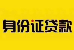 成都28个人借贷私借-成都28私人身份证贷款-成都28哪里可以信用贷款