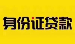 成都28个人借贷私借-成都28私人身份证贷款-成都28哪里可以信用贷款
