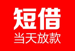 成都28空放借款-成都28快速小额贷款-成都28贷款无抵押