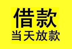 成都28民间短期水钱借款-成都28短借空放-成都28私人借钱短借微信号