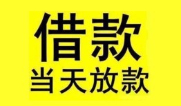 成都28民间短期水钱借款-成都28短借空放-成都28私人借钱短借微信号