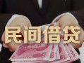 成都28私借空放-成都28个人贷款-成都28小额贷款公司