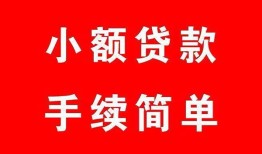 成都28哪里有小额贷款-成都28无抵押小额贷款-成都28个人借钱长期