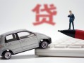 成都28身份证贷款-成都28民间短借-成都28小额贷款贷款