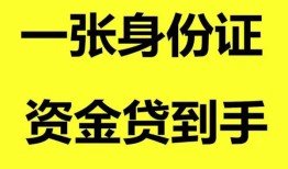 成都28哪里可以信用贷款-成都28身份证借款-成都28哪里可以借私借