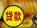 成都28哪里可以私人借款-成都28身份证借款-成都28空放贷款