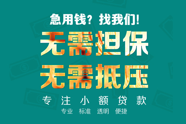 成都28小额信用贷款