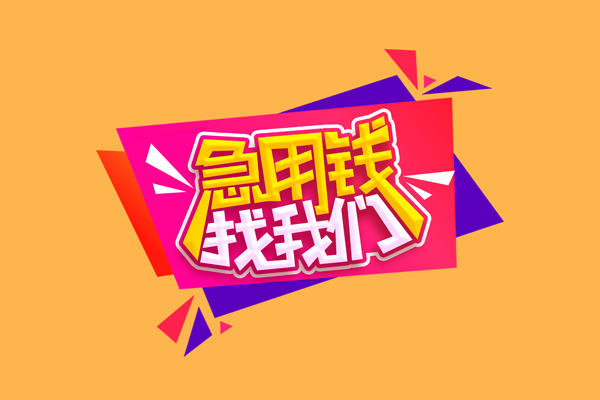 成都28私人借钱怎么收费