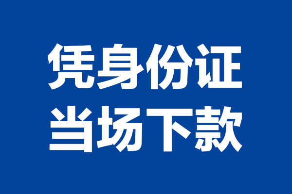 成都28个人借贷放款