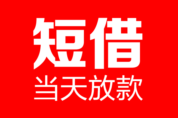 成都28哪里可以借钱