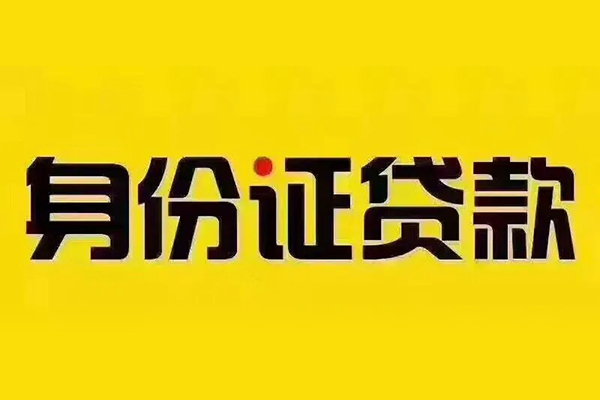 成都28身份证贷款分期