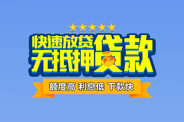 成都28小额信用贷款