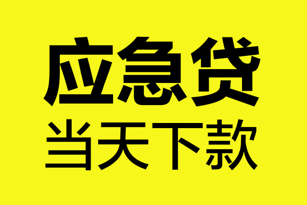 成都28无抵押私人贷款
