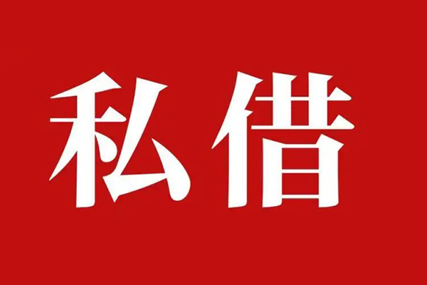 成都28民间私借