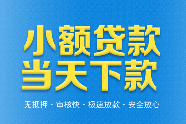 成都28信用贷款