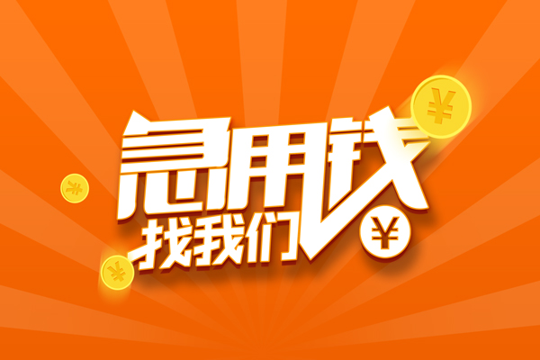 成都28哪里有民间借贷