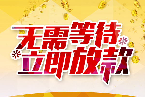 成都28小额贷款官网